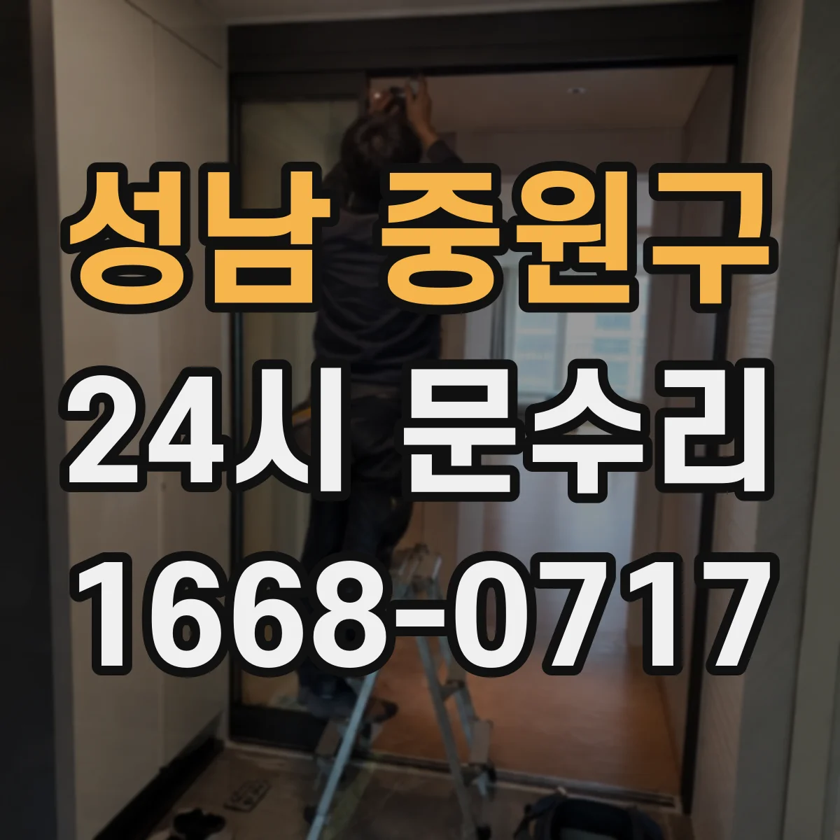 성남 중원구 24시 문수리