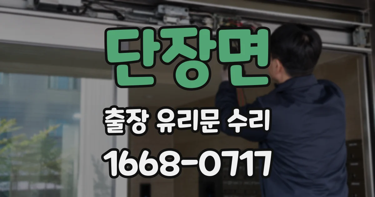 단장면 출장 유리문 수리