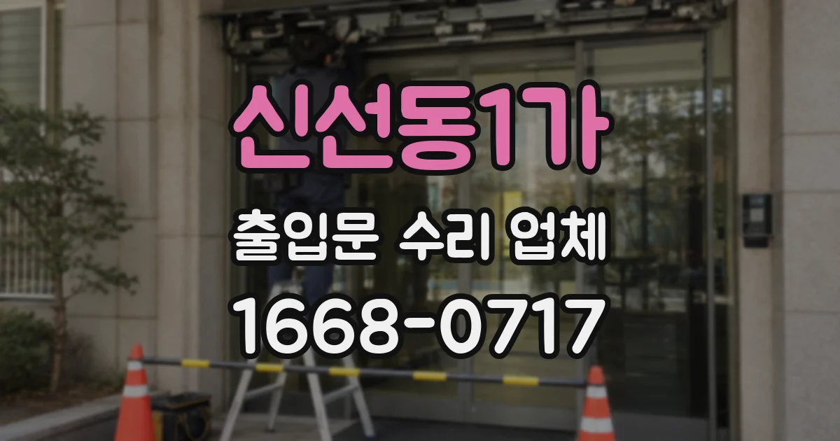 신선동1가 출입문 수리 업체
