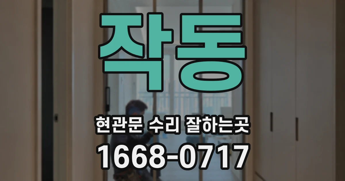 작동 현관문 수리 잘하는곳