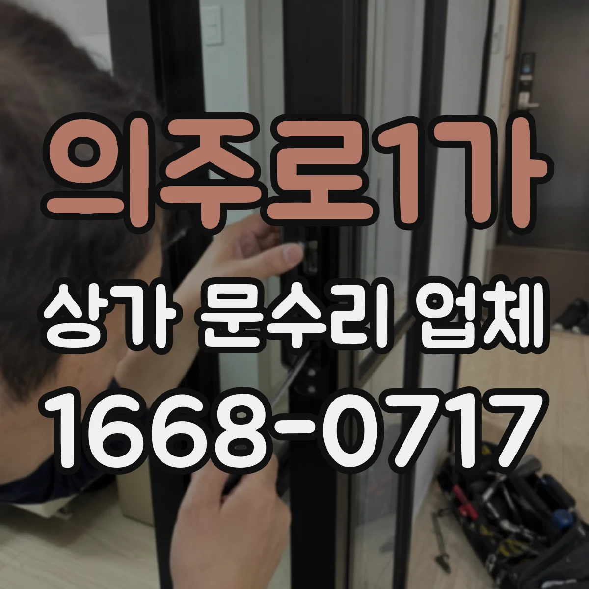 의주로1가 상가 문수리 업체