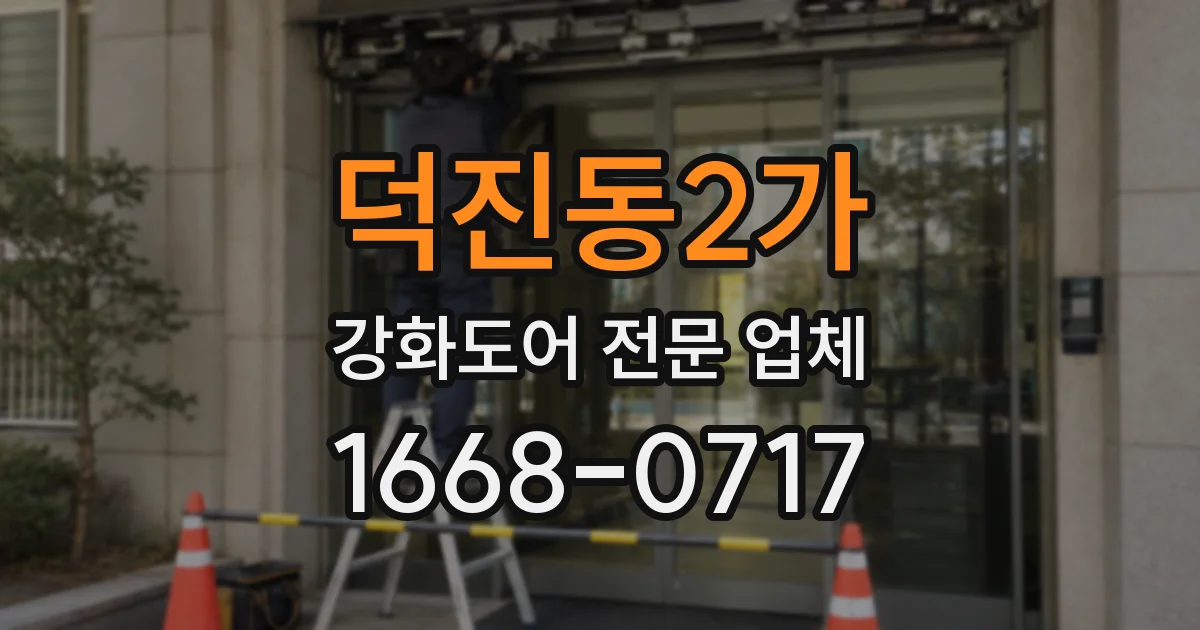 덕진동2가 강화도어 전문 업체