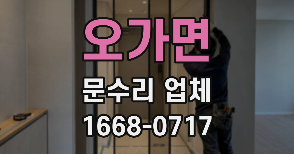 오가면 문수리 업체