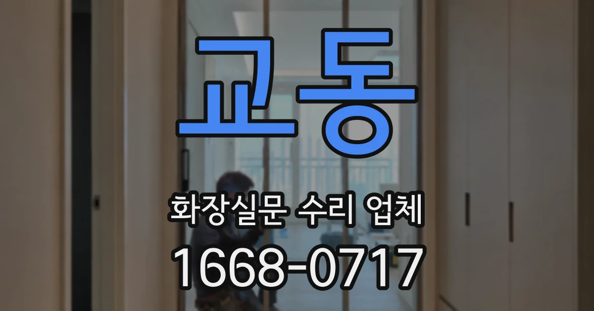 교동 화장실문 수리 업체