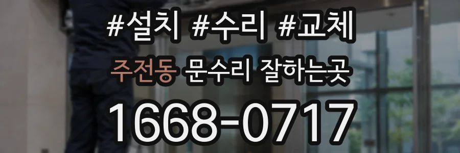 주전동 문수리 잘하는곳
