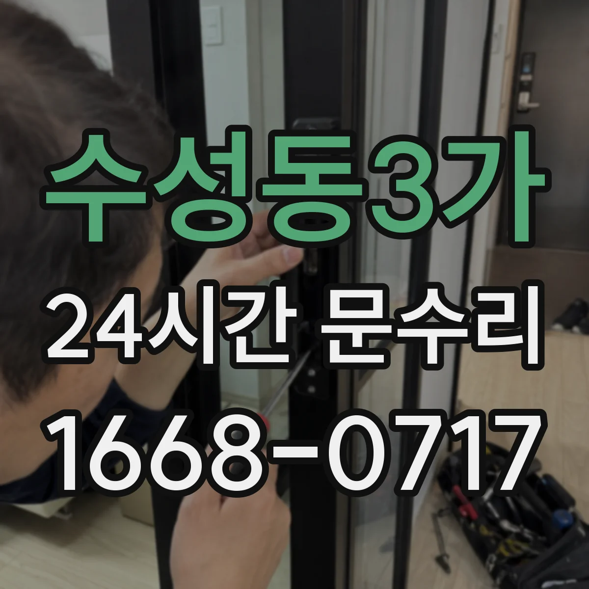 수성동3가 24시간 문수리