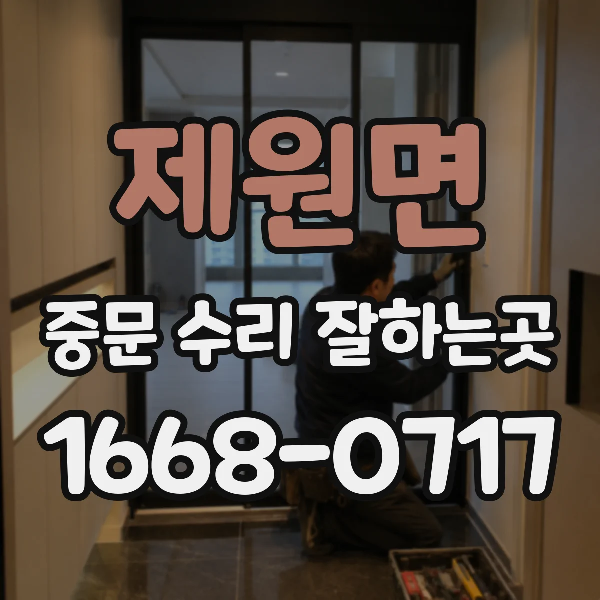 제원면 중문 수리 잘하는곳