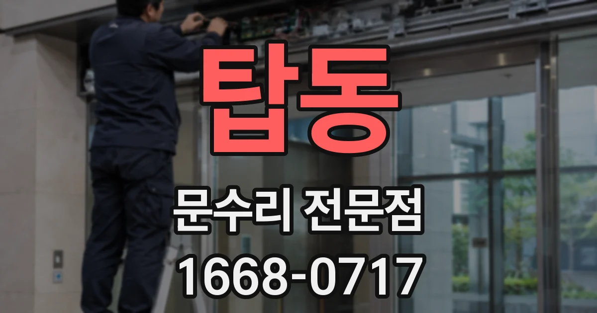탑동 문수리 전문점