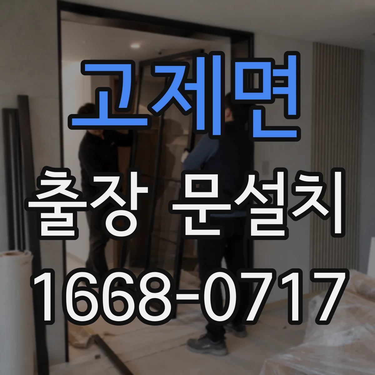 고제면 출장 문설치 상가 출입문 결로 원인 진단과 대책