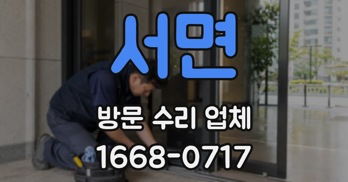 서면 방문 수리 업체