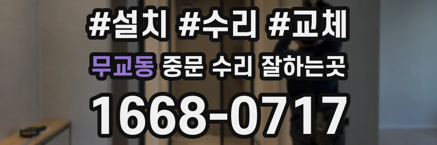 무교동 중문 수리 잘하는곳