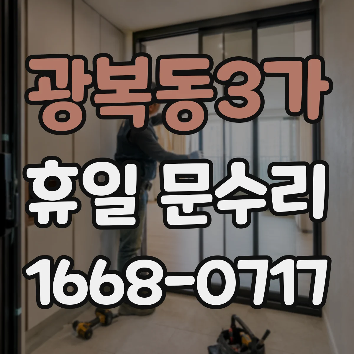 광복동3가 휴일 문수리
