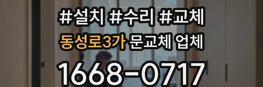 동성로3가 문교체 업체