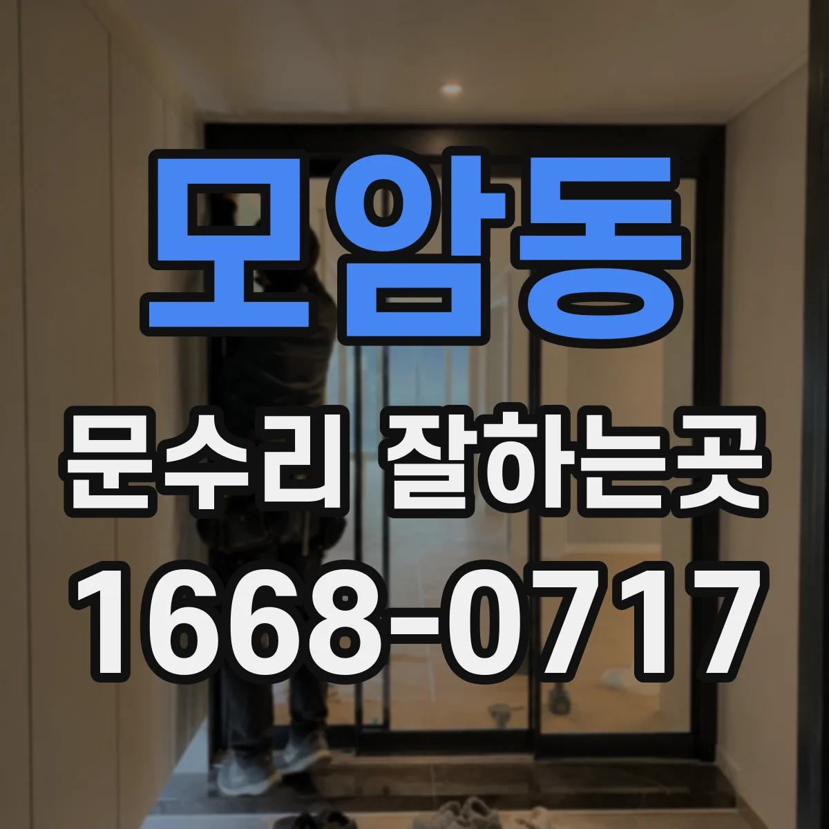 모암동 문수리 잘하는곳