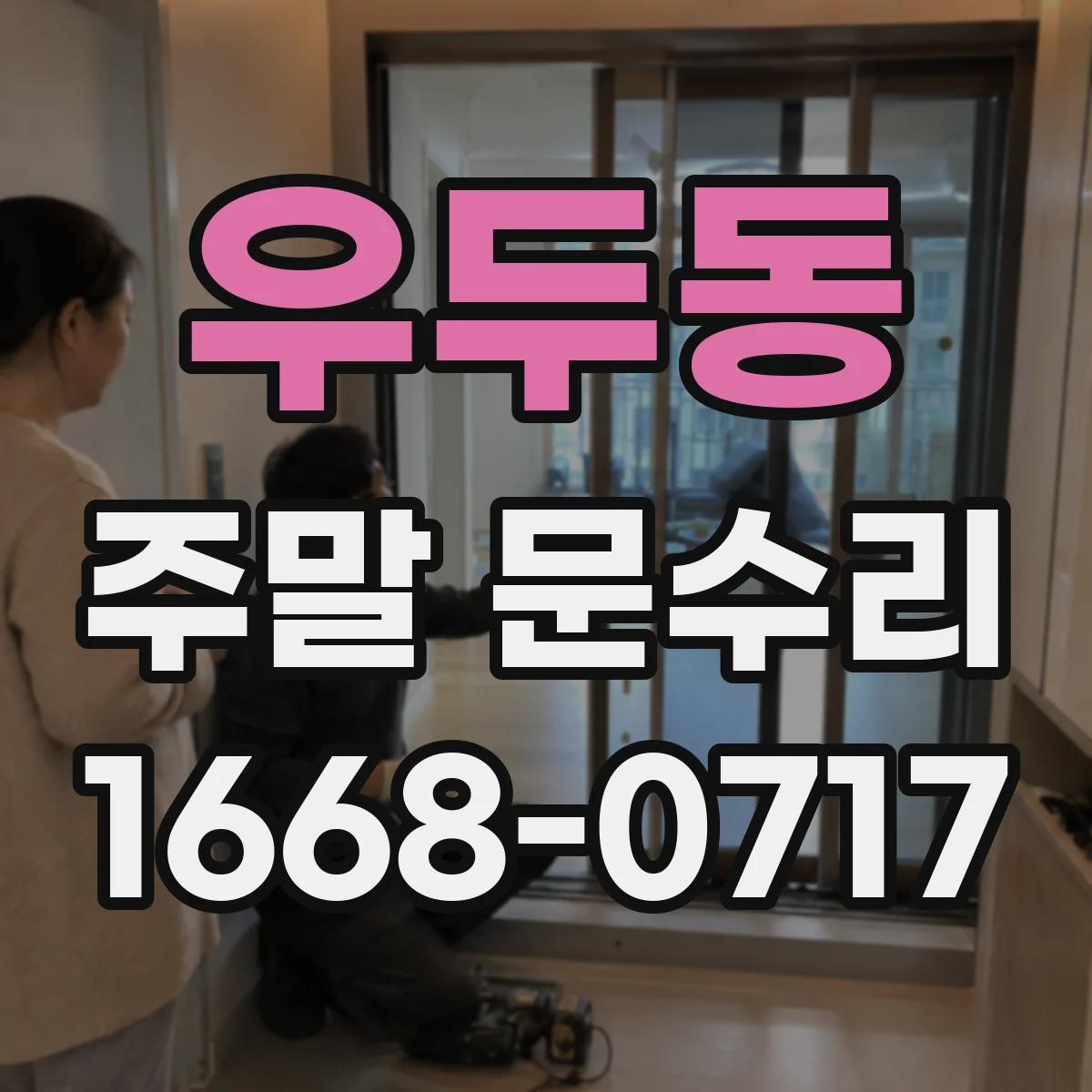 우두동 주말 문수리