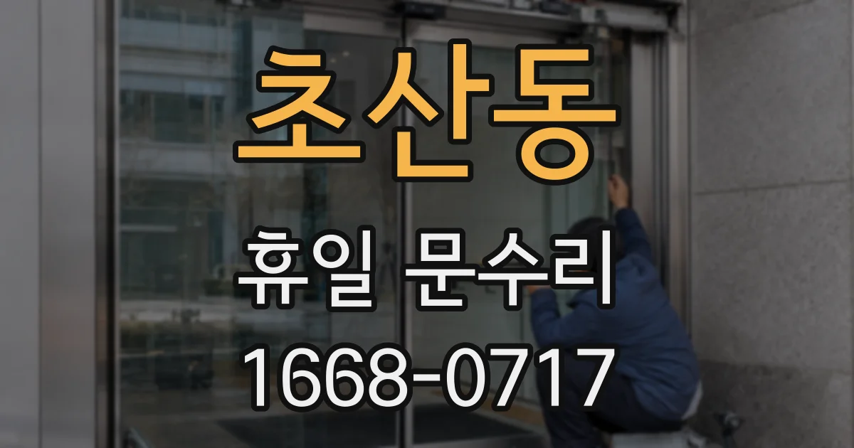 초산동 휴일 문수리