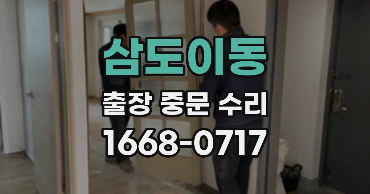 삼도이동 출장 중문 수리