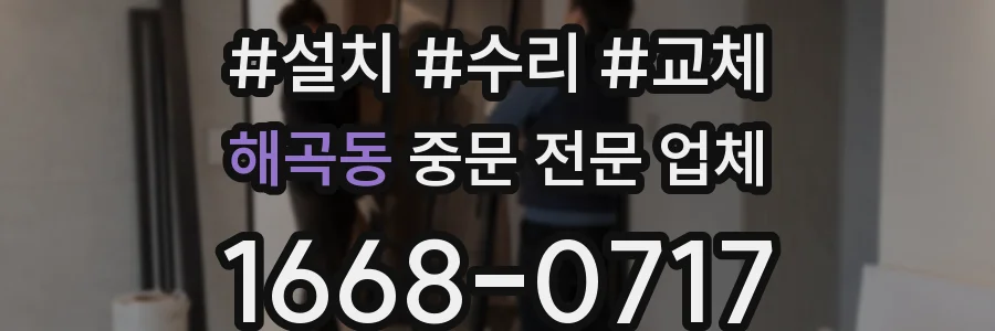 해곡동 중문 전문 업체