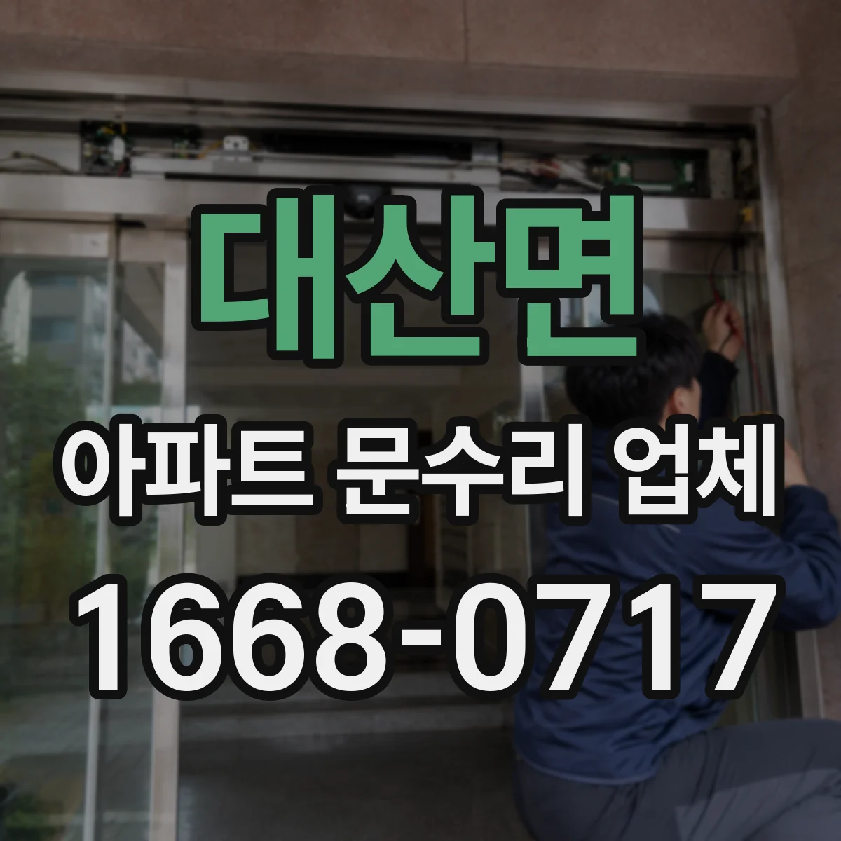 대산면 아파트 문수리 업체