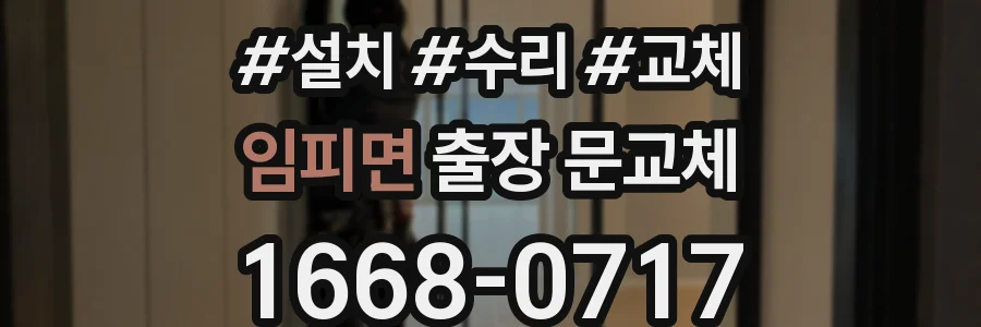 임피면 출장 문교체