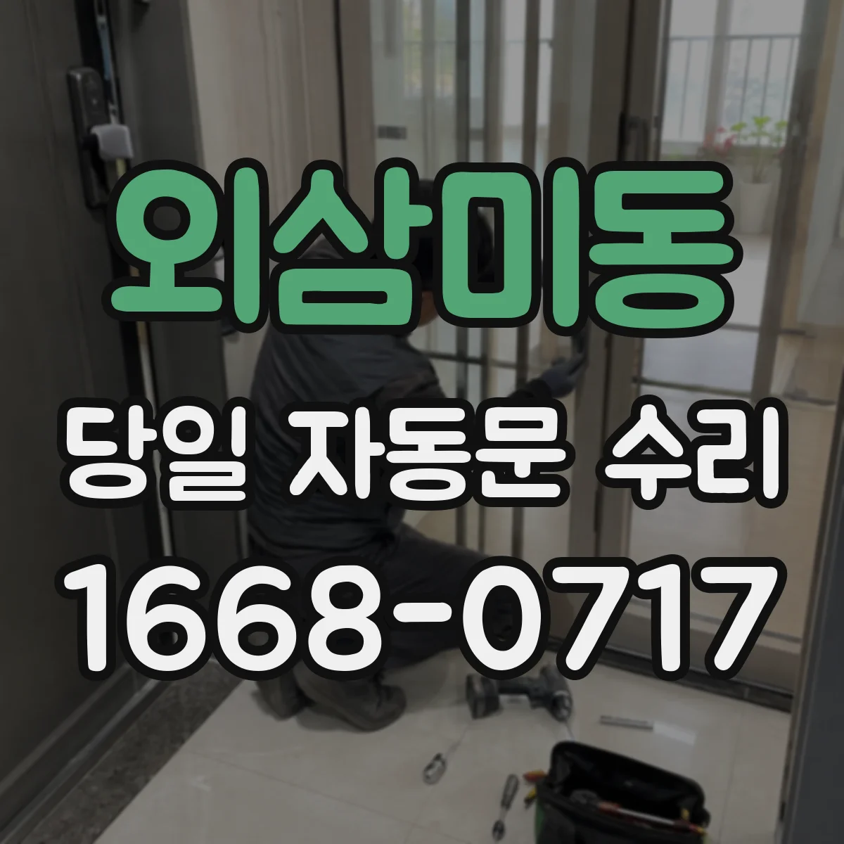외삼미동 당일 자동문 수리