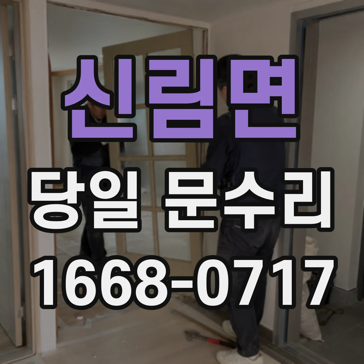신림면 당일 문수리