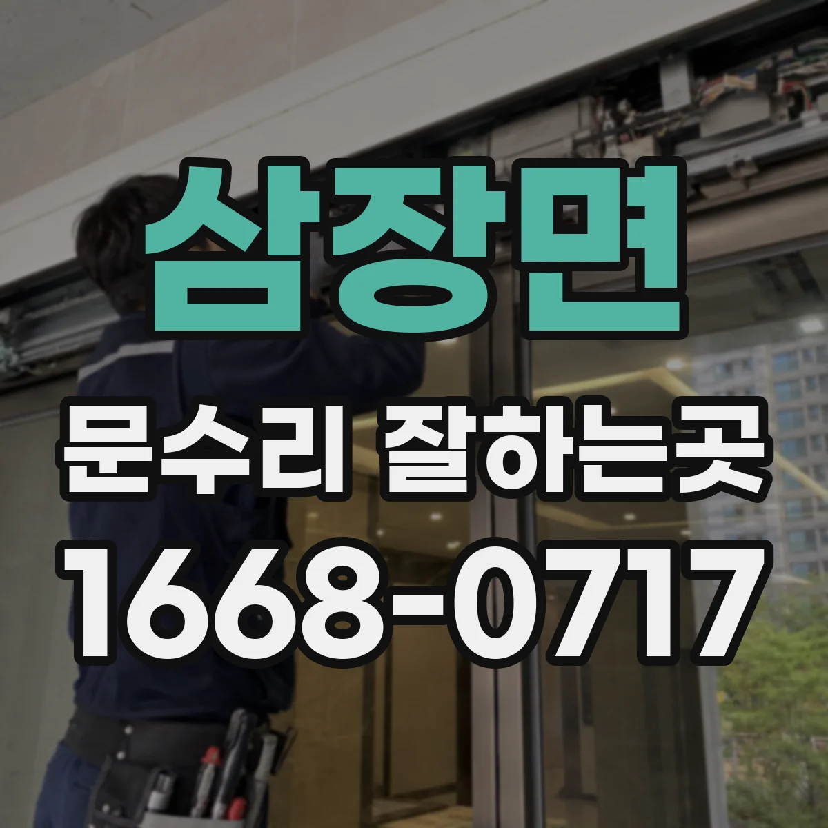 삼장면 문수리 잘하는곳