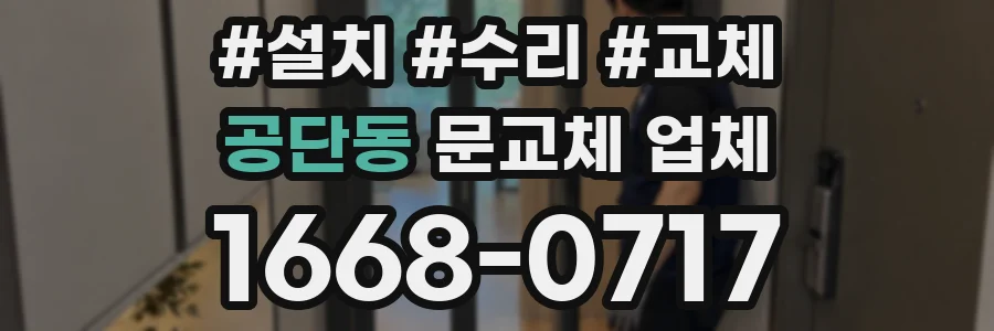 공단동 문교체 업체