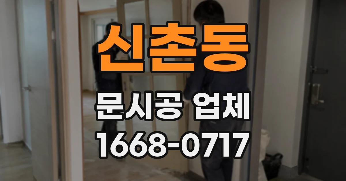 신촌동 문시공 업체