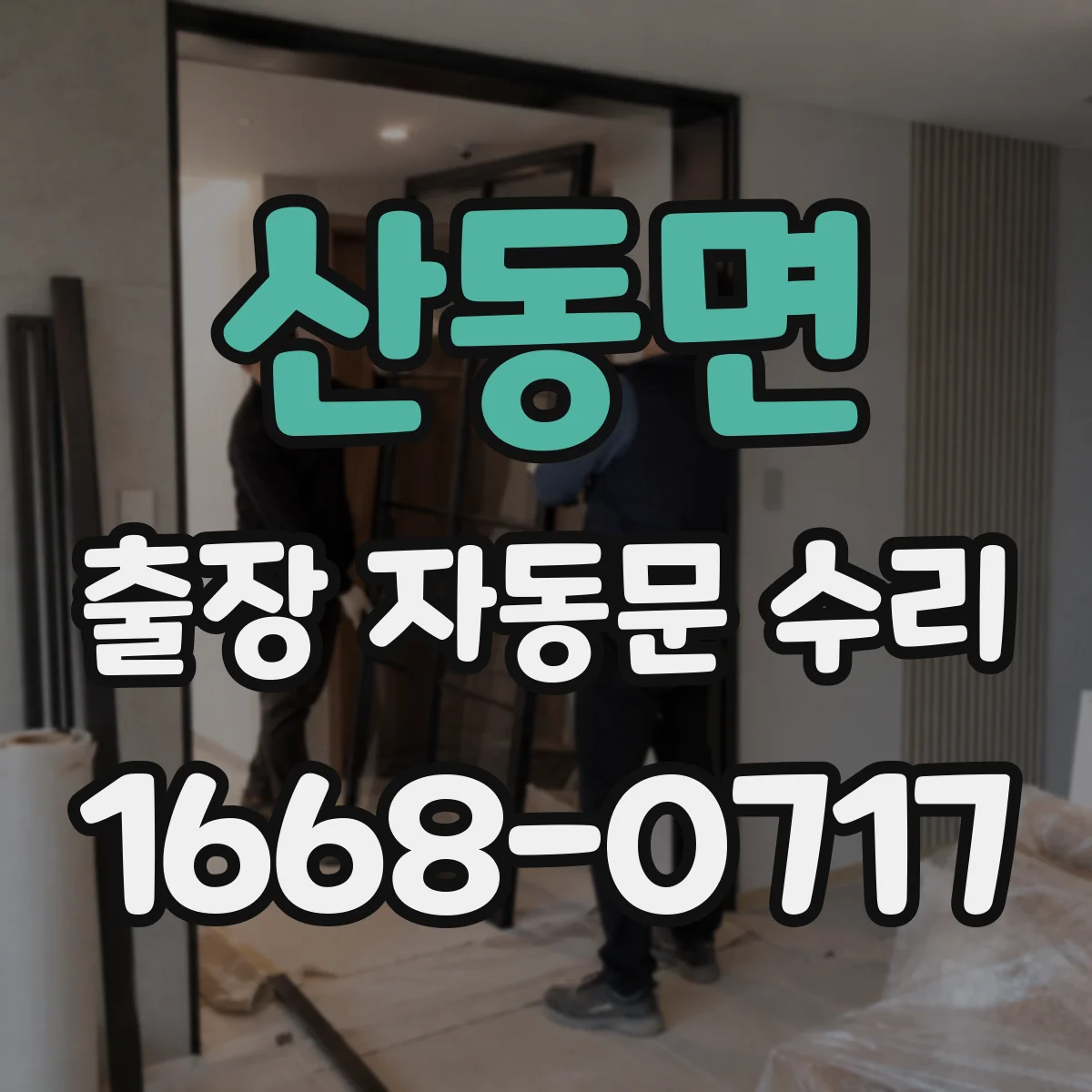 산동면 출장 자동문 수리