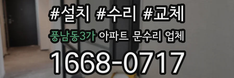 풍남동3가 아파트 문수리 업체