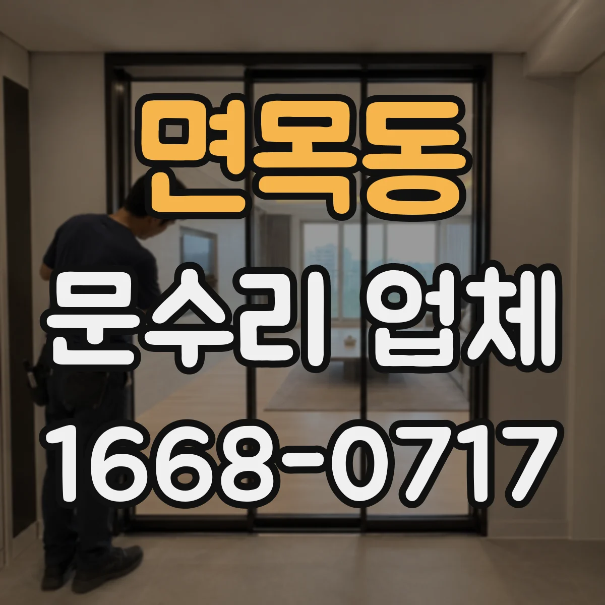 면목동 문수리 업체