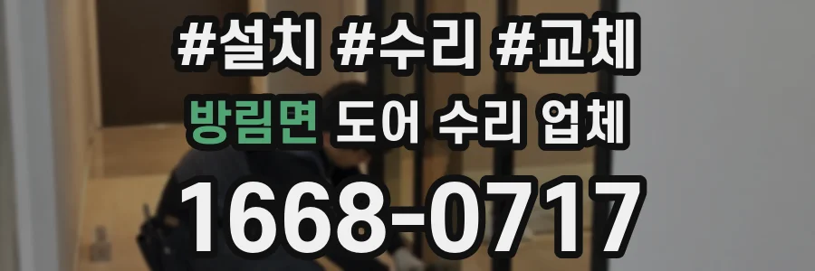 방림면 도어 수리 업체