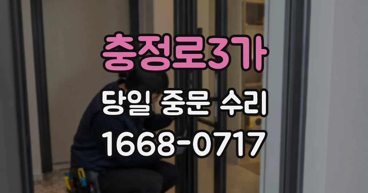 충정로3가 당일 중문 수리