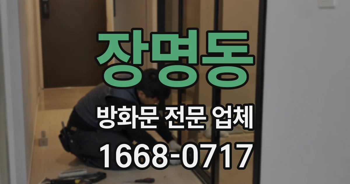 장명동 방화문 전문 업체