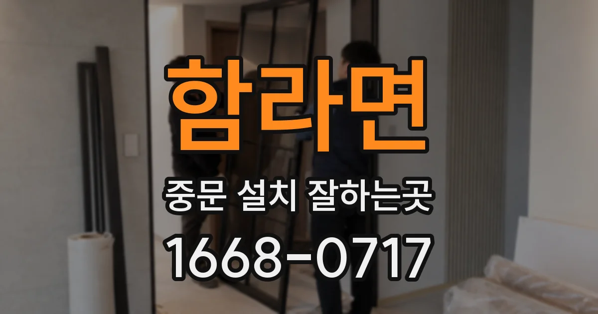 함라면 중문 설치 잘하는곳