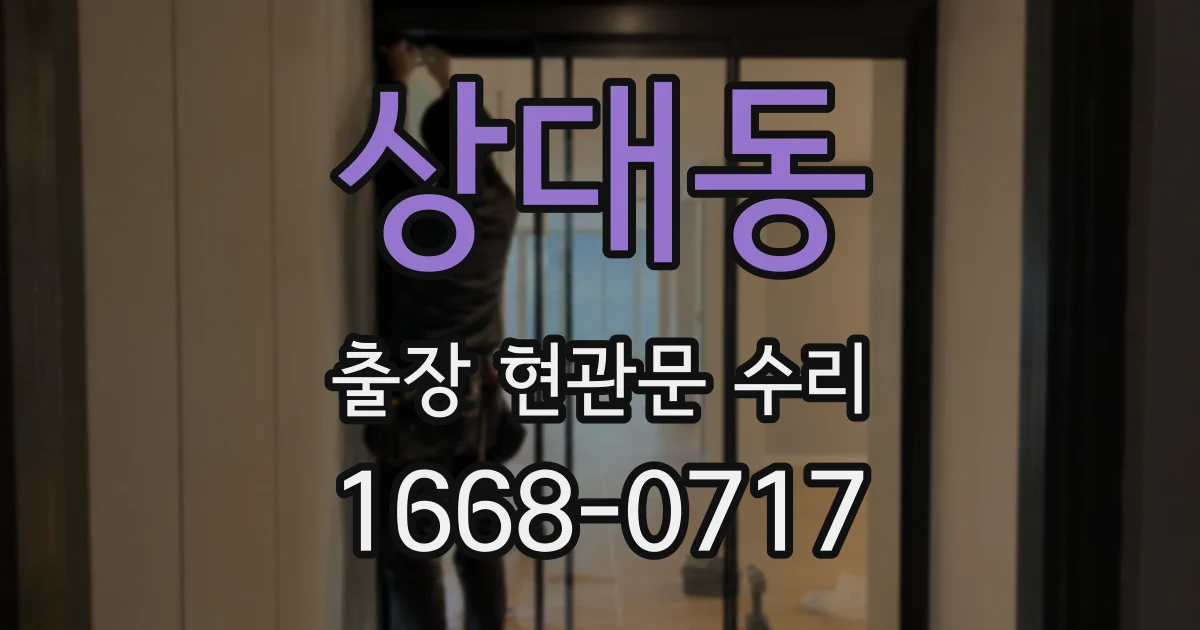 상대동 출장 현관문 수리