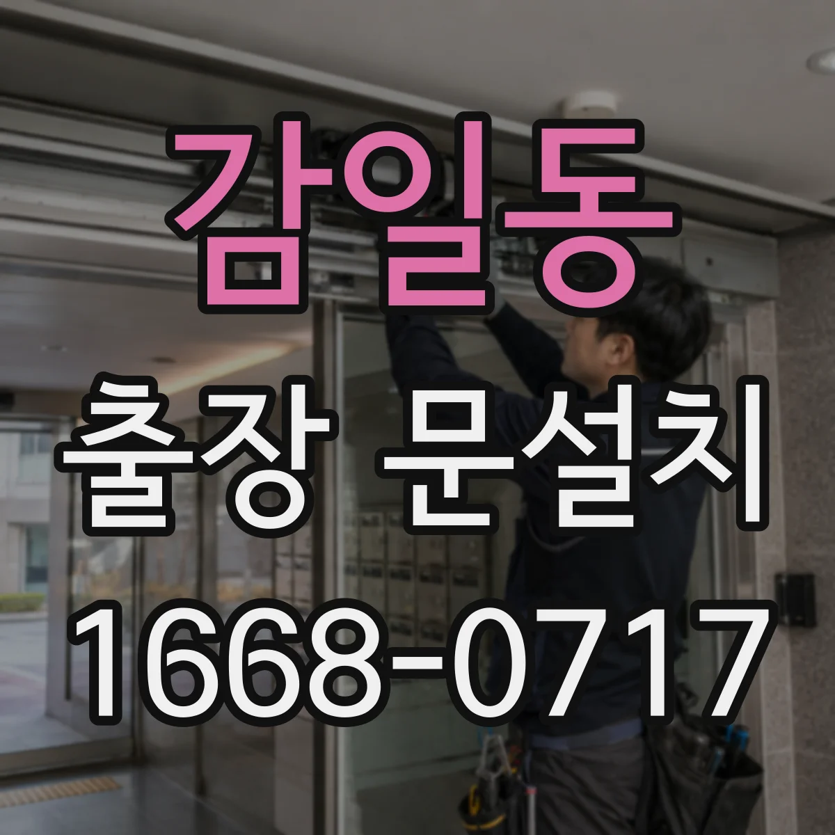 감일동 출장 문설치