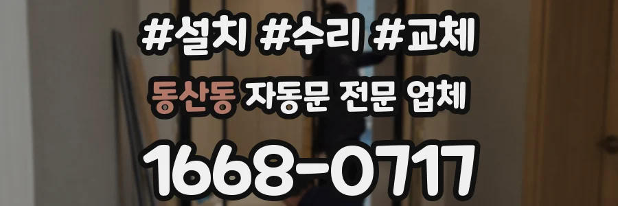 동산동 자동문 전문 업체