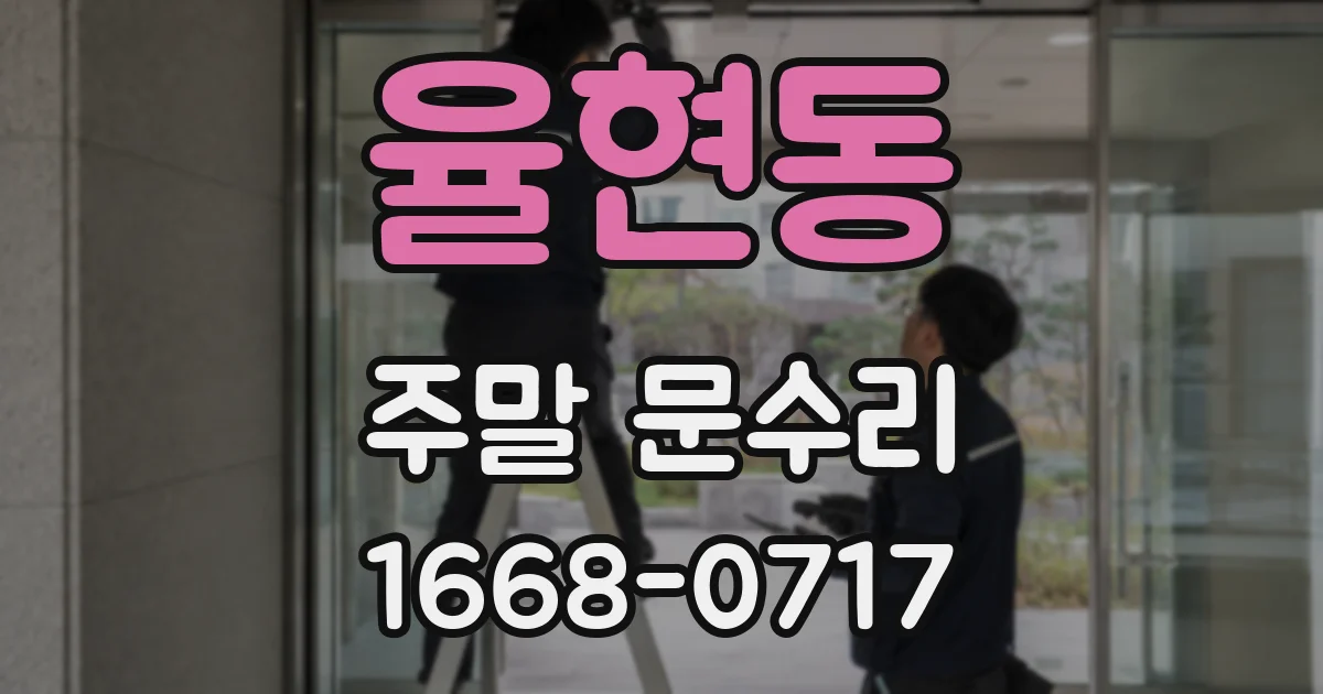 율현동 주말 문수리