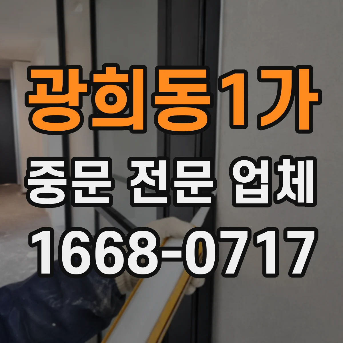 광희동1가 중문 전문 업체