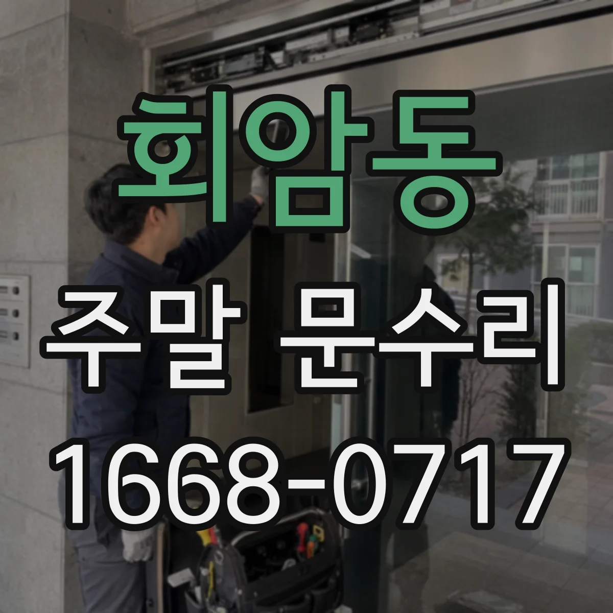 회암동 주말 문수리
