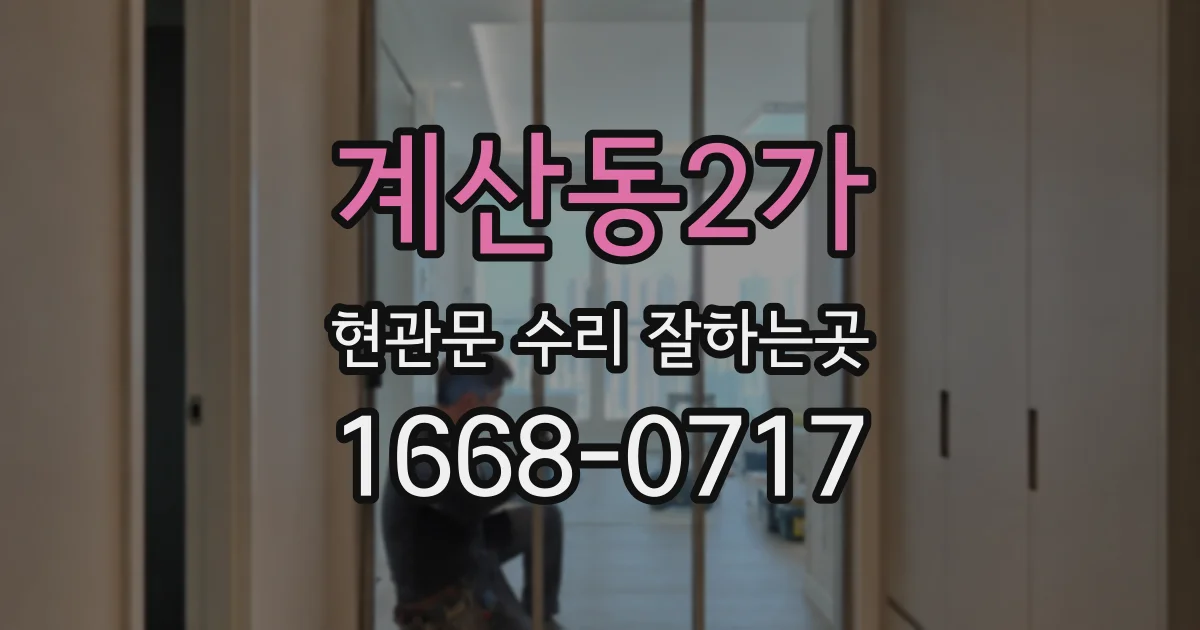 계산동2가 현관문 수리 잘하는곳
