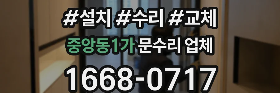 중앙동1가 문수리 업체