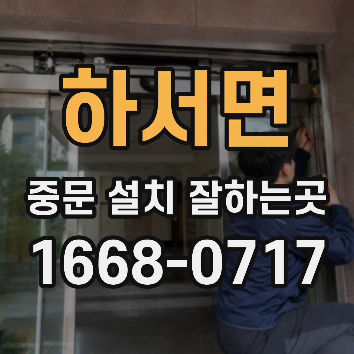 하서면 중문 설치 잘하는곳