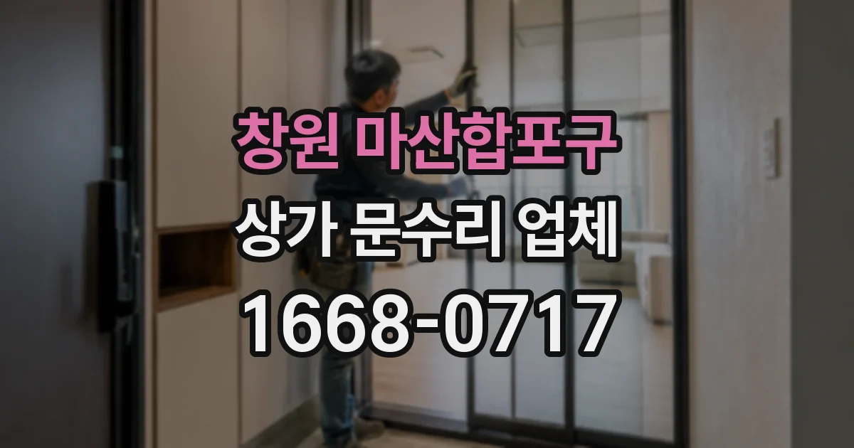 창원 마산합포구 상가 문수리 업체