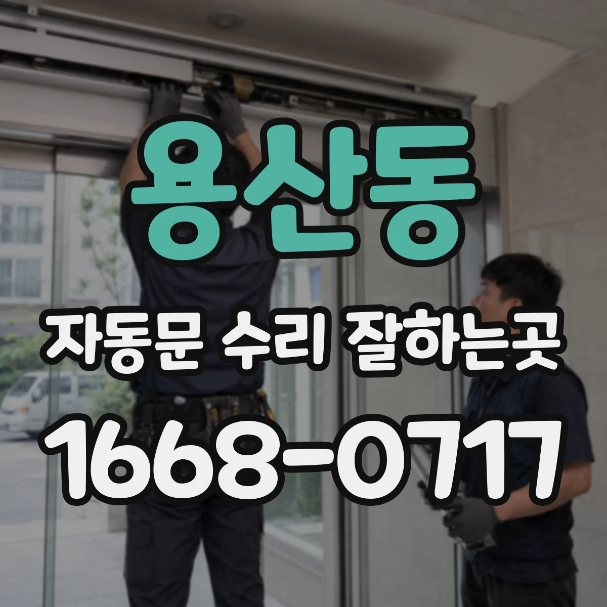 용산동 자동문 수리 잘하는곳