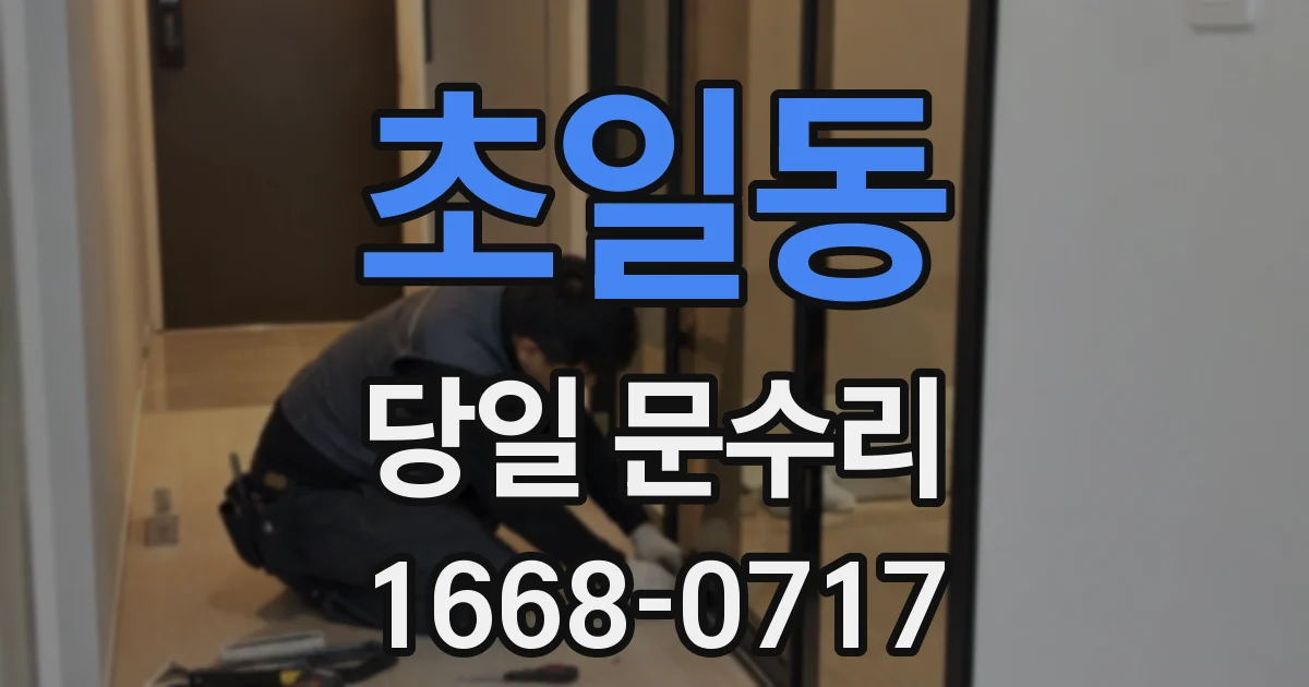 초일동 당일 문수리