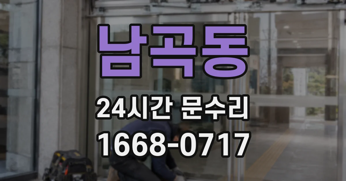 남곡동 24시간 문수리