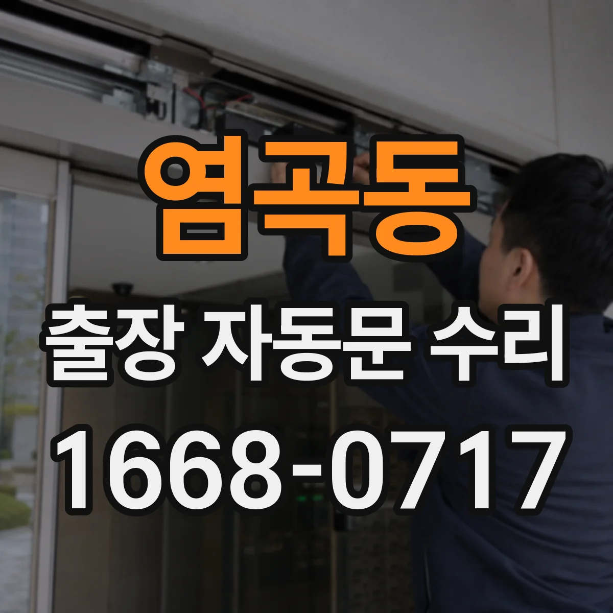 염곡동 출장 자동문 수리